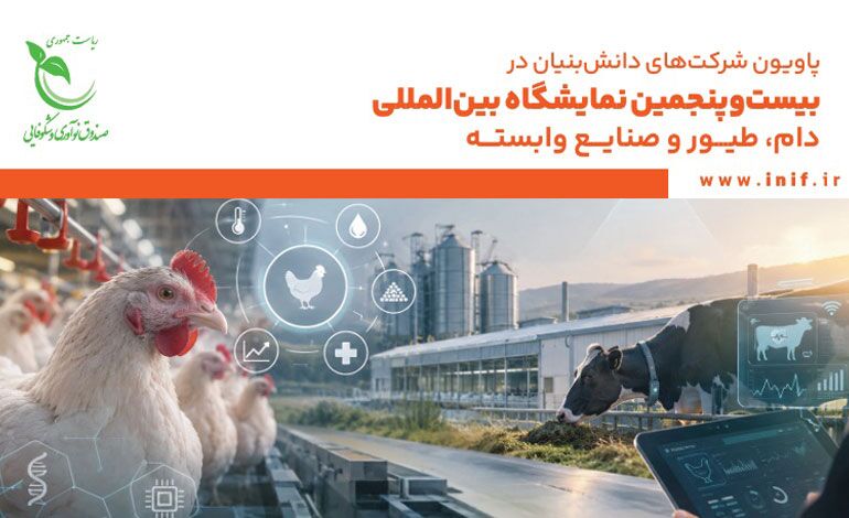 برپایی پاویون شرکتهای دانشبنیان در نمایشگاه دام، طیور و صنایع وابسته