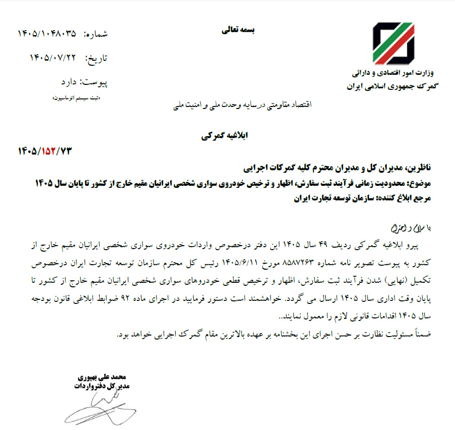 ترخیص خودروهای وارداتی ایرانیان مقیم خارج از کشور، فقط تا پایان امسال
