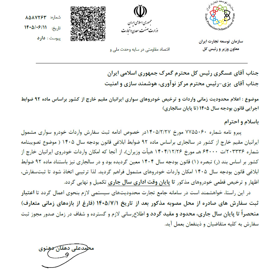 ترخیص خودروهای وارداتی ایرانیان مقیم خارج از کشور، فقط تا پایان امسال