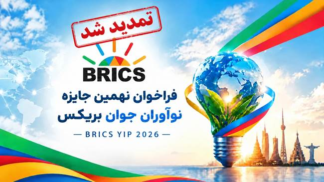 مهلت ثبتنام جایزه نوآوران جوان بریکس تا دوم آبان تمدید شد