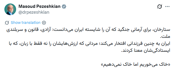 پزشکیان: خاک میخوریم اما خاک نمیدهیم