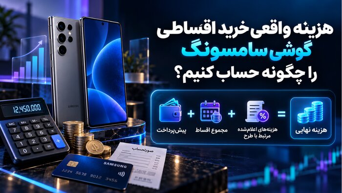 هزینه واقعی خرید اقساطی گوشی سامسونگ را چگونه حساب کنیم؟ 