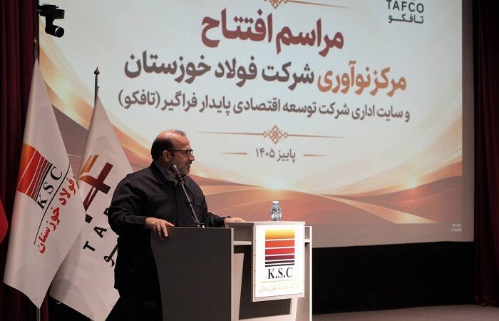 مرکز نوآوری شرکت فولاد خوزستان افتتاح شد