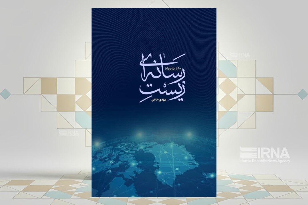 ایجاد نگرشی برای آینده رسانه‌ای انقلاب اسلامی در کتاب «زیست‌ رسانه‌ای»