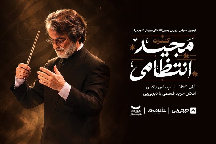 کنسرت مجید انتظامی ۷ آبان ماه برگزار میشود/ «آژانس شیشهای» تا «دوئل»