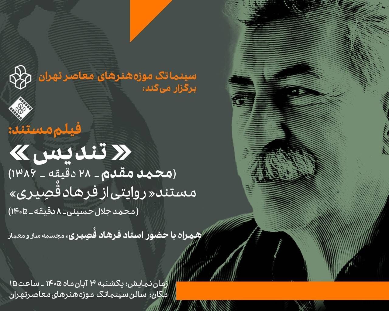 نمایش ۲ فیلم مستند درباره استاد فرهاد قصیری در سینماتک موزه هنرهای معاصر تهران