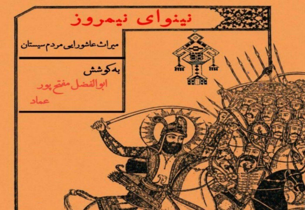 «نینوای نیمروز»؛ روایت ماندگار آیین‌های فاطمی و عاشورایی مردم منطقه سیستان