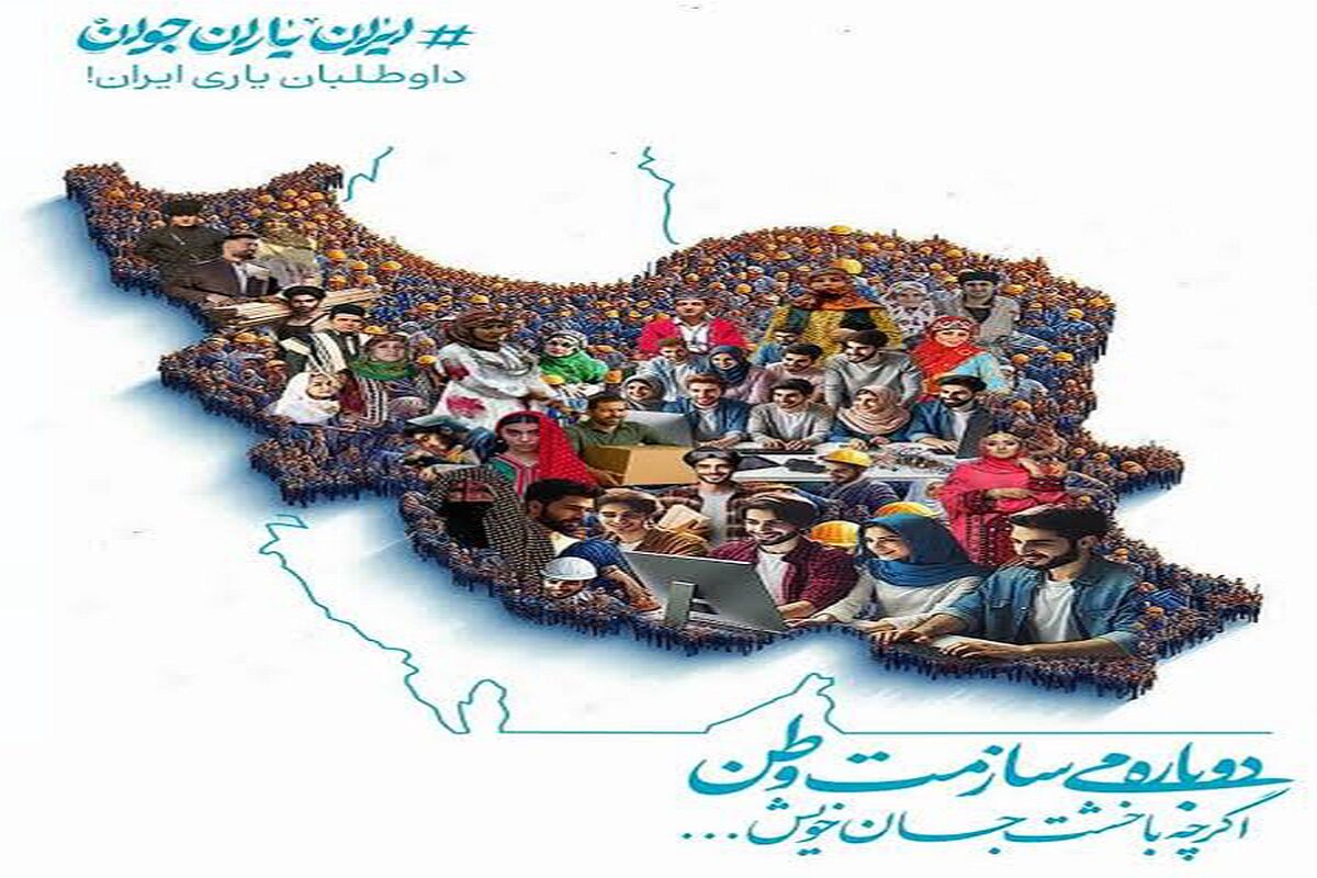 ایران یاران جوان؛ ۲۸۰۰ داوطلب در مسیر تقویت تاب‌آوری اجتماعی خراسان جنوبی فعالیت دارند