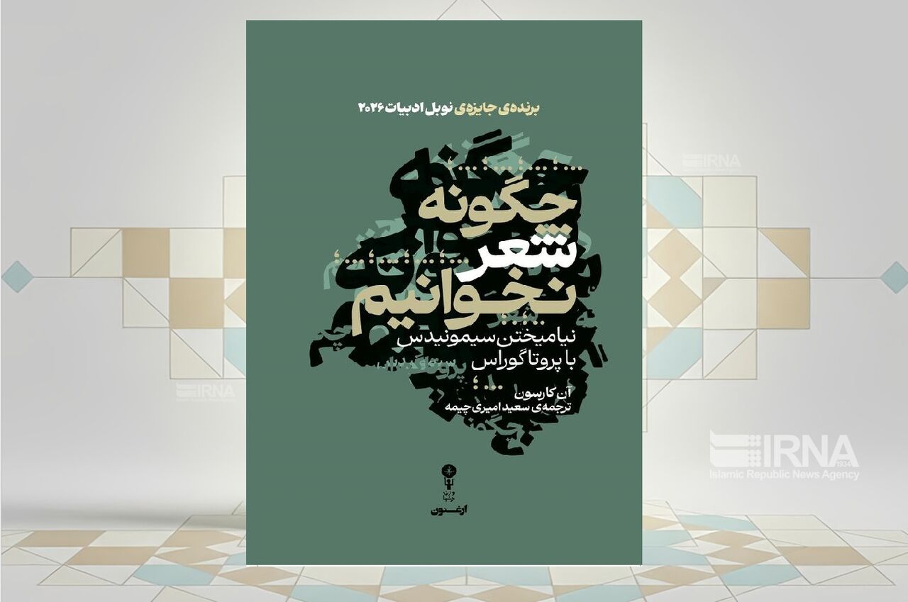 انتشار کتاب «چگونه شعر نخوانیم» نوشته برنده نوبل ادبیات/ وسوسه یافتن معنای قطعی برای شعر