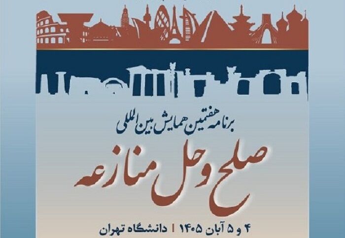 هفتمین همایش بین‌المللی صلح و حل منازعه برگزار می‌شود