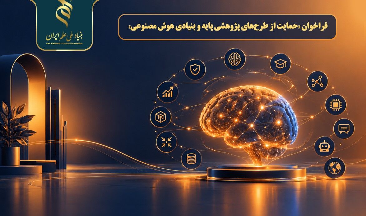 اعلام فراخوان حمایت از طرحهای پژوهشی پایه و بنیادی هوش مصنوعی