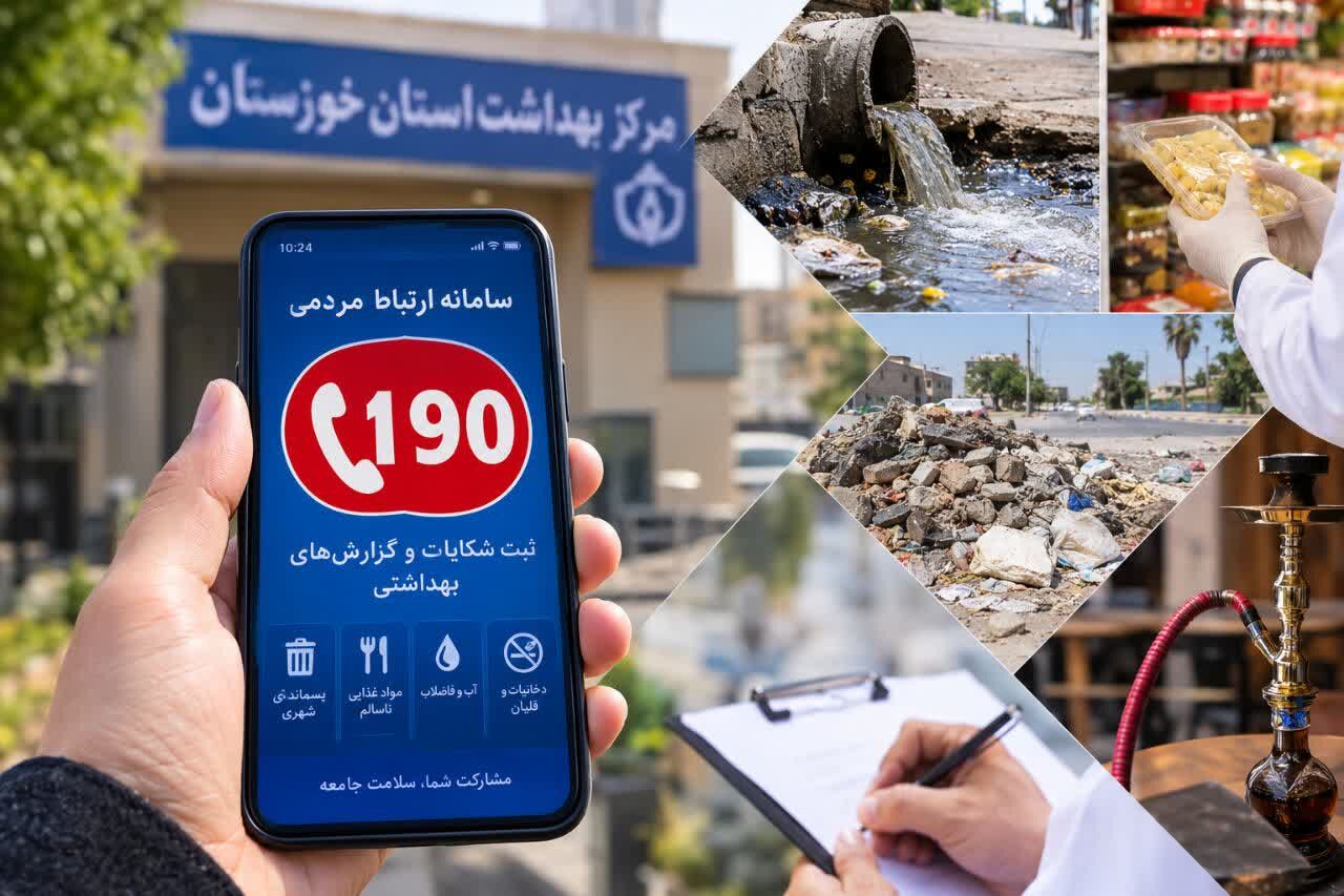 سامانه ۱۹۰؛ راه مشارکت مردم خوزستان در ارتقای سلامت