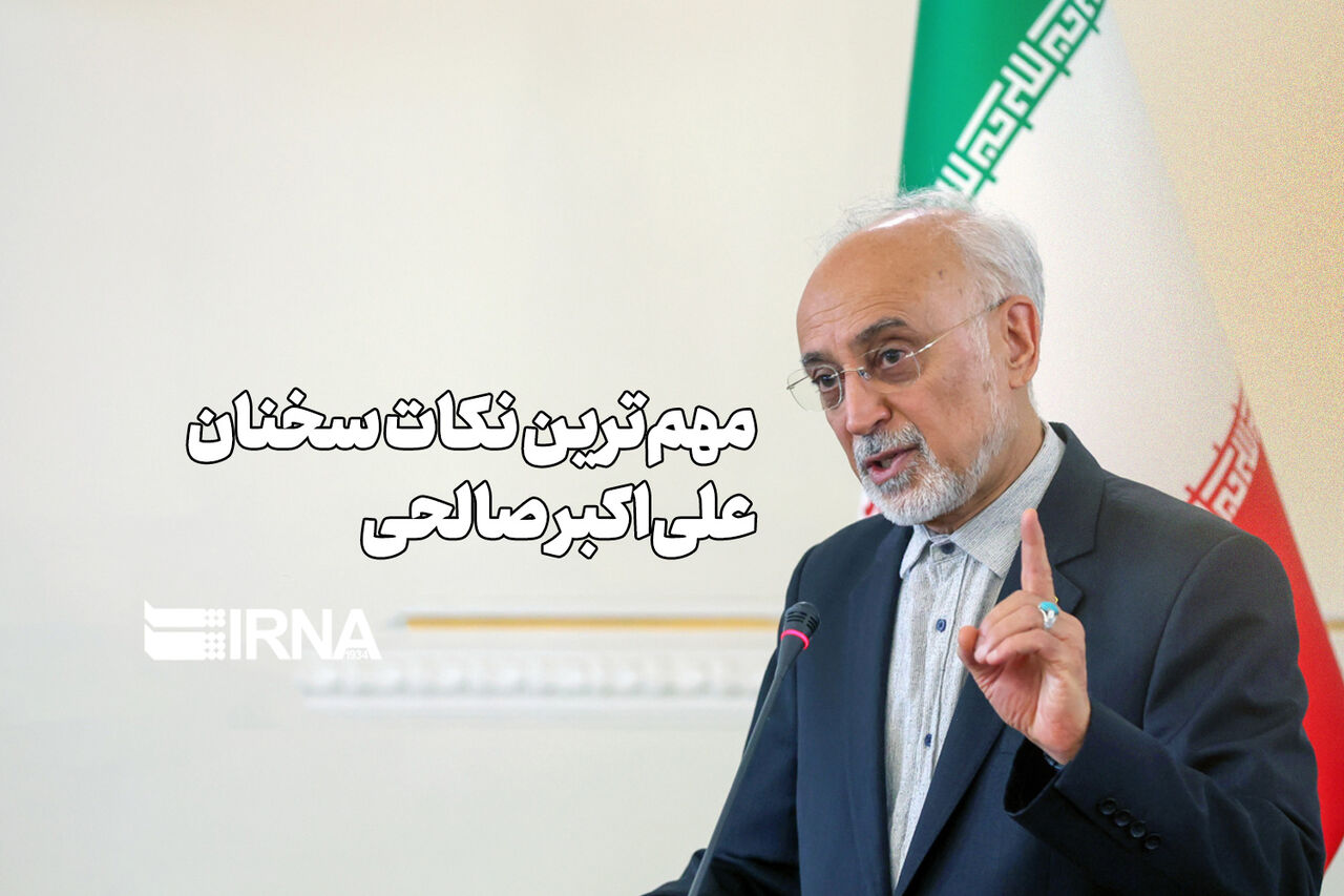 مهم‌ترین نکات سخنان علی اکبر صالحی