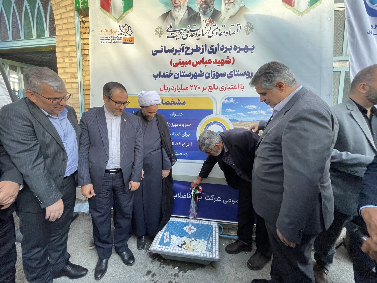 طرح آبرسانی روستای سوزان شهرستان خنداب با۲۷۰ میلیارد ریال اعتبار به بهره‌برداری رسید