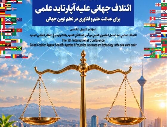 فراخوان کنفرانس ائتلاف جهانی علیه آپارتایدعلمی؛ ارسال مقالات تا ۱۵ آبان
