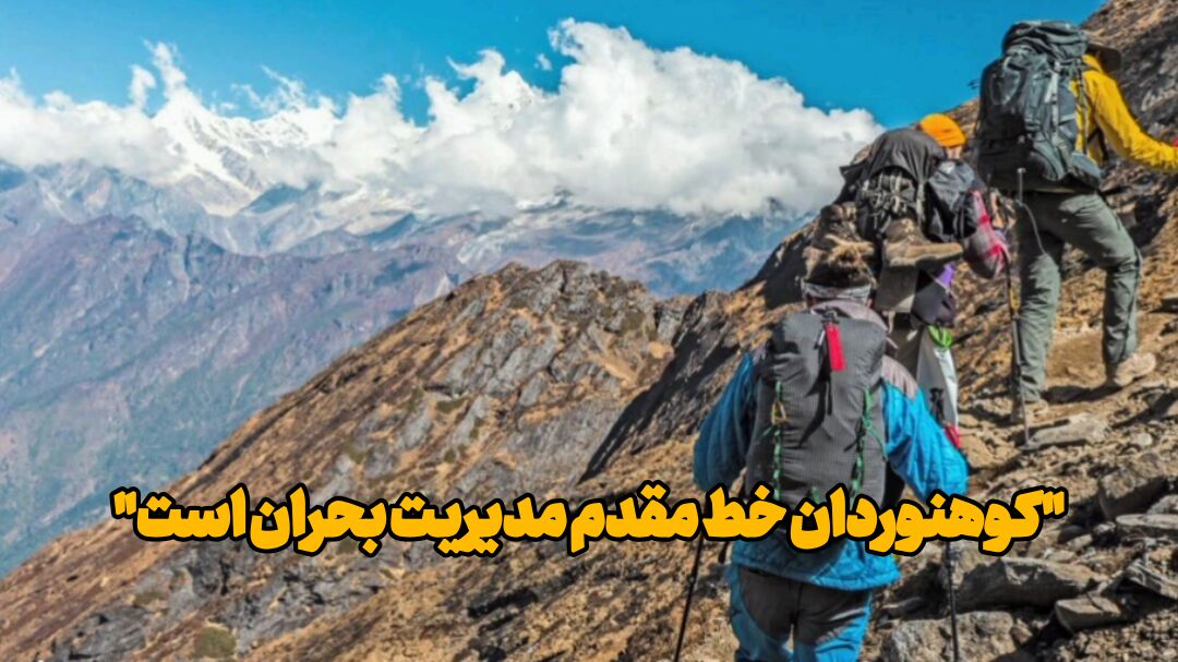 فیلم| کوهنوردان خط مقدم مدیریت بحران  هستند