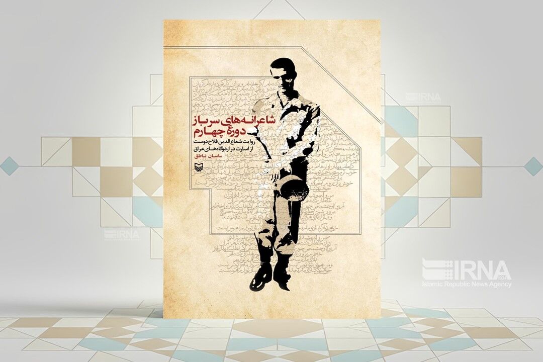 «شاعرانه‌های سرباز دوره چهارم»؛ از میدان جنگ تا هنر