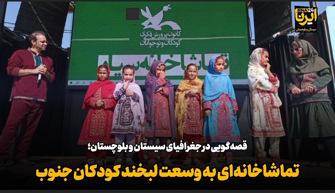 فیلم| تماشاخانه‌ای به وسعت لبخند کودکان جنوب سیستان و بلوچستان