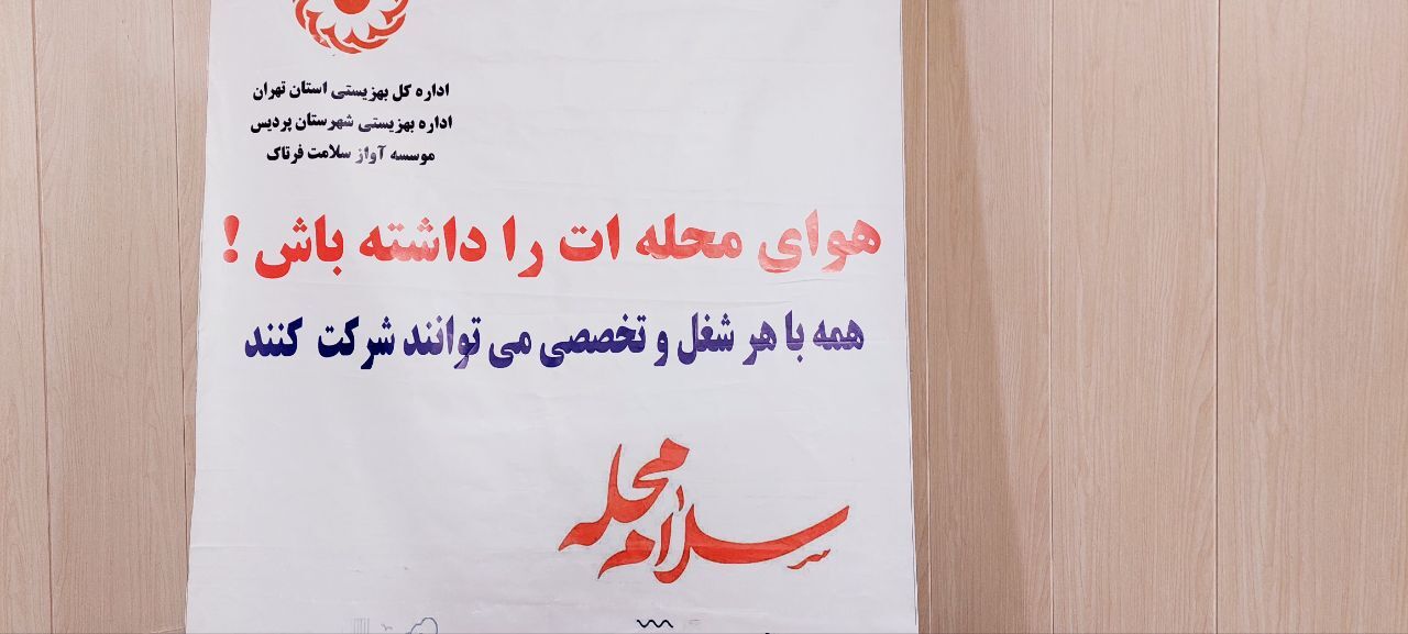 اجرای طرح «سلام محله» بهزیستی پردیس با خدمات محله محور آغاز شد