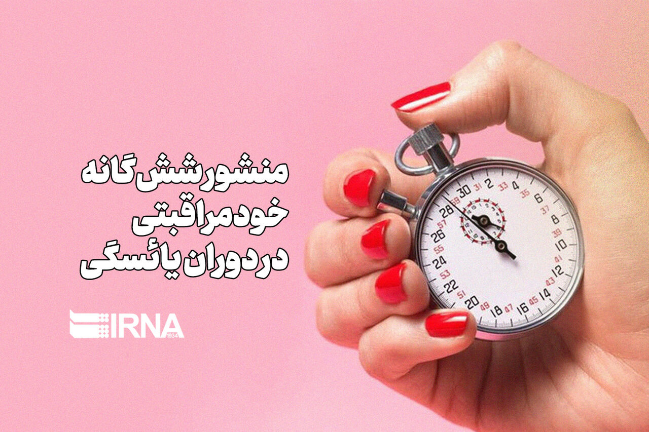 منشور شش‌گانه خودمراقبتی در دوران یائسگی