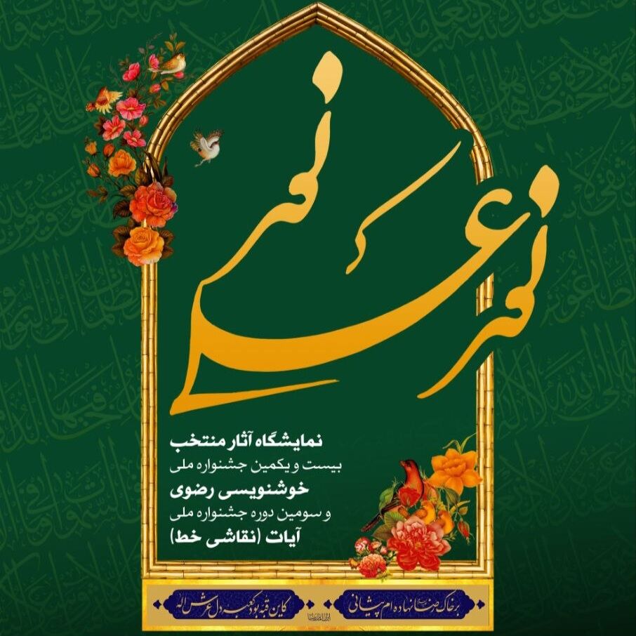 افتتاح نمایشگاه آثار منتخب خوشنویسی رضوی و آیات (نقاشی‌خط) در نگارخانه هنر ایران