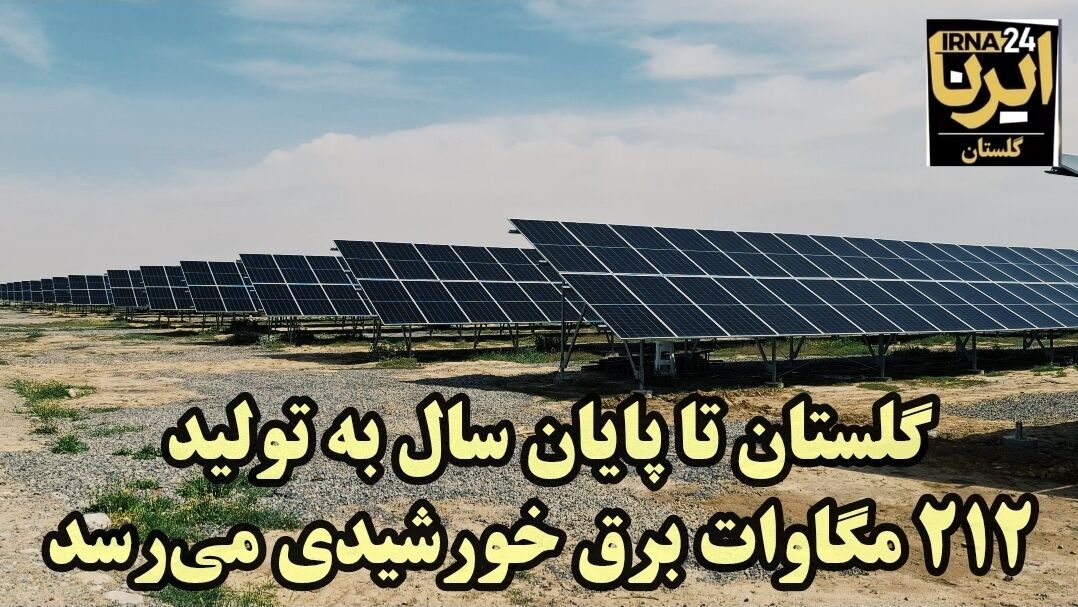 فیلم| افزایش ظرفیت تولید برق از خورشید به ۲۱۲ مگاوات در گلستان