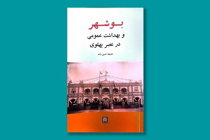 کتاب «بوشهر و بهداشت عمومی در عصر پهلوی» رونمایی شد
