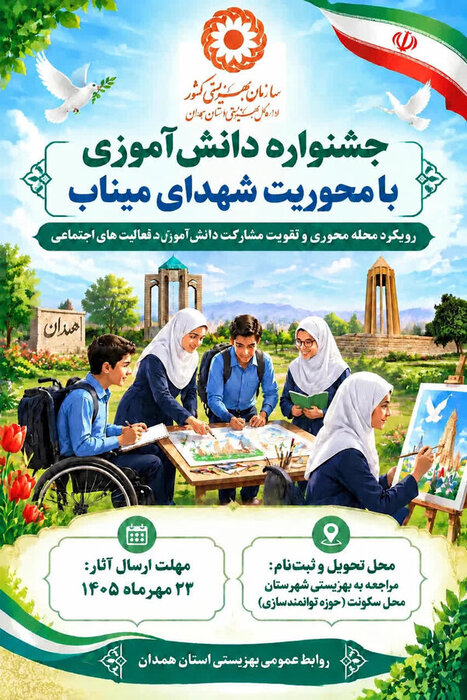 تمدید مهلت جشنواره ملی دانشآموزی شهدای میناب تا ۱۵ آبان/ بخش شعر اضافه شد