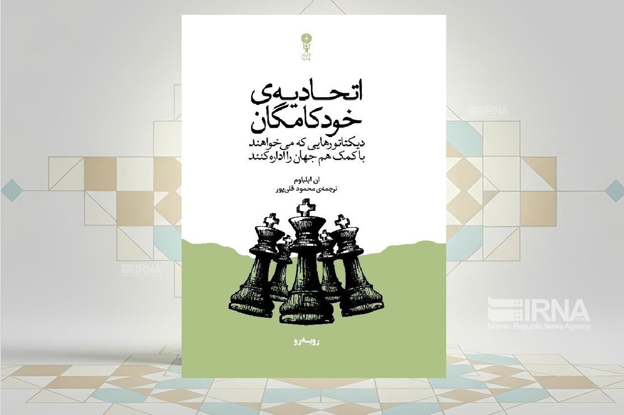 روایت خودکامگانی که می‌خواهند با کمک هم جهان را اداره کنند