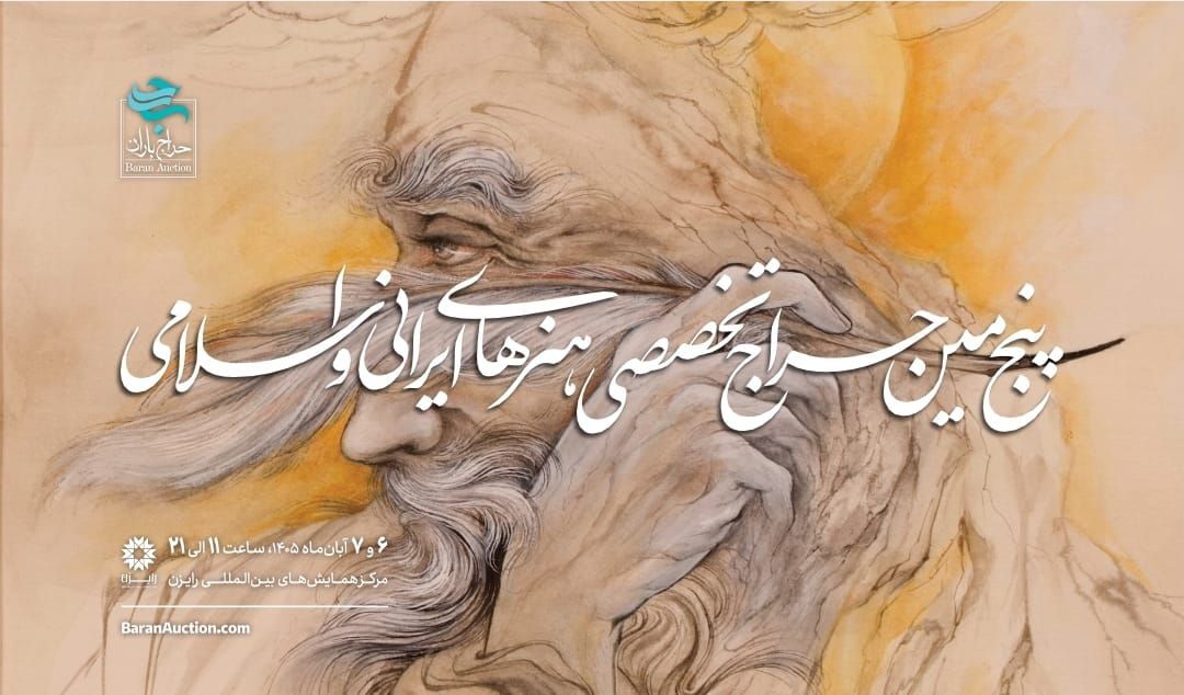 برگزاری پنجمین حراج تخصصی هنرهای ایرانی و اسلامی «باران»