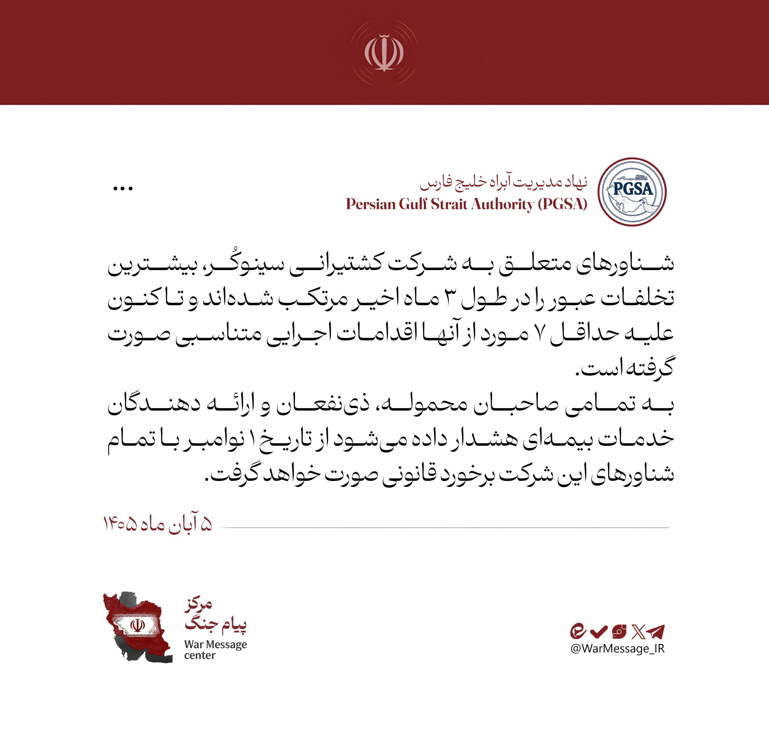هشدار قاطع نهاد مدیریت آبراه خلیج فارس به مرتبطین شرکت کشتیرانی سینوکُر