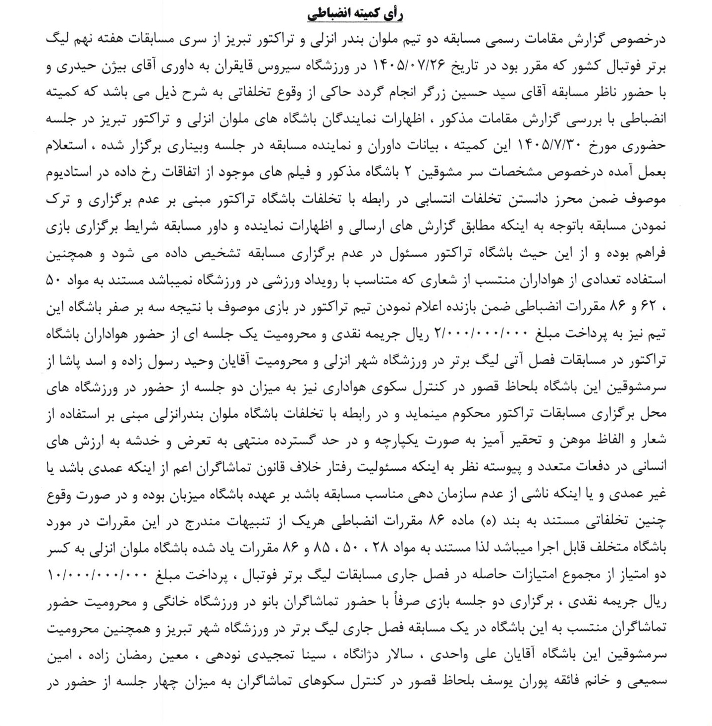 رای دیدار جنجالی ملوان و تراکتور صادر شد