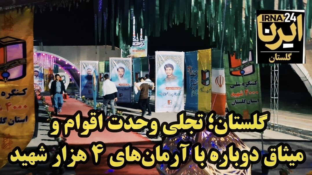فیلم| میثاق دوباره اقوام گلستان با چهار هزار شهید