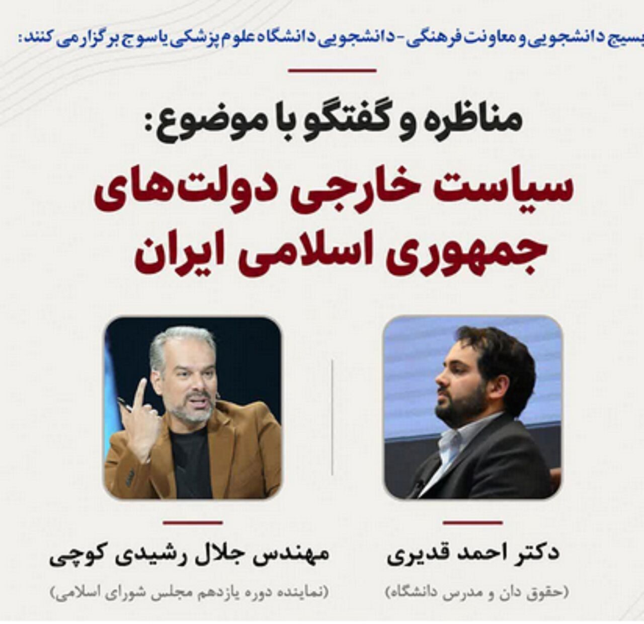 نقد سیاست خارجی کشور در مناظره قدیری ابیانه و رشیدی کوچی