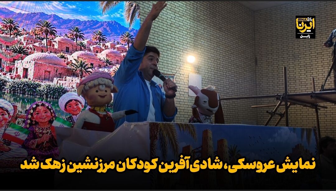 فیلم| نمایش عروسکی، شادی‌آفرین کودکان مرزنشین «زَهَک» شد