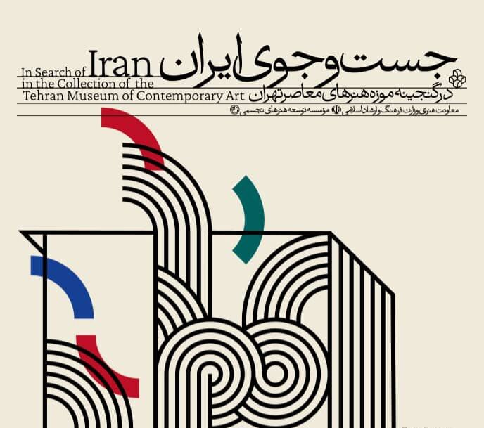 موزه هنرهای معاصر تهران به «جست‌وجوی ایران» می‌رود