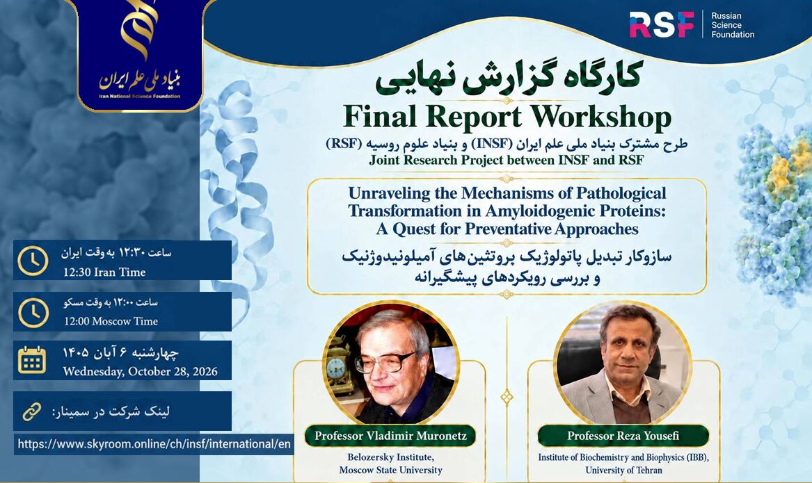 کارگاه گزارش نهایی طرح پژوهشی مشترک بنیادهای ملی علم ایران و روسیه برگزار می‌شود