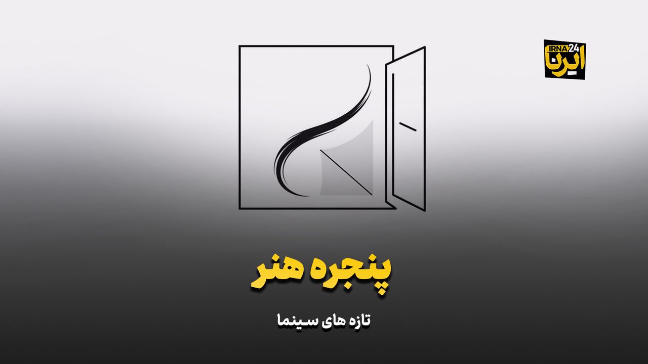 «پنجره هنر»؛ بُتِ کمدی‌ شکست