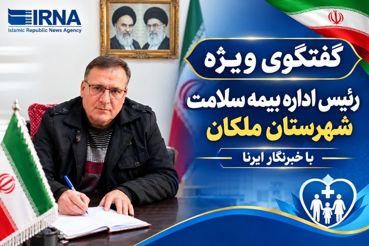 پوشش ۷۷ درصدی بیمه سلامت در ملکان و لیلان