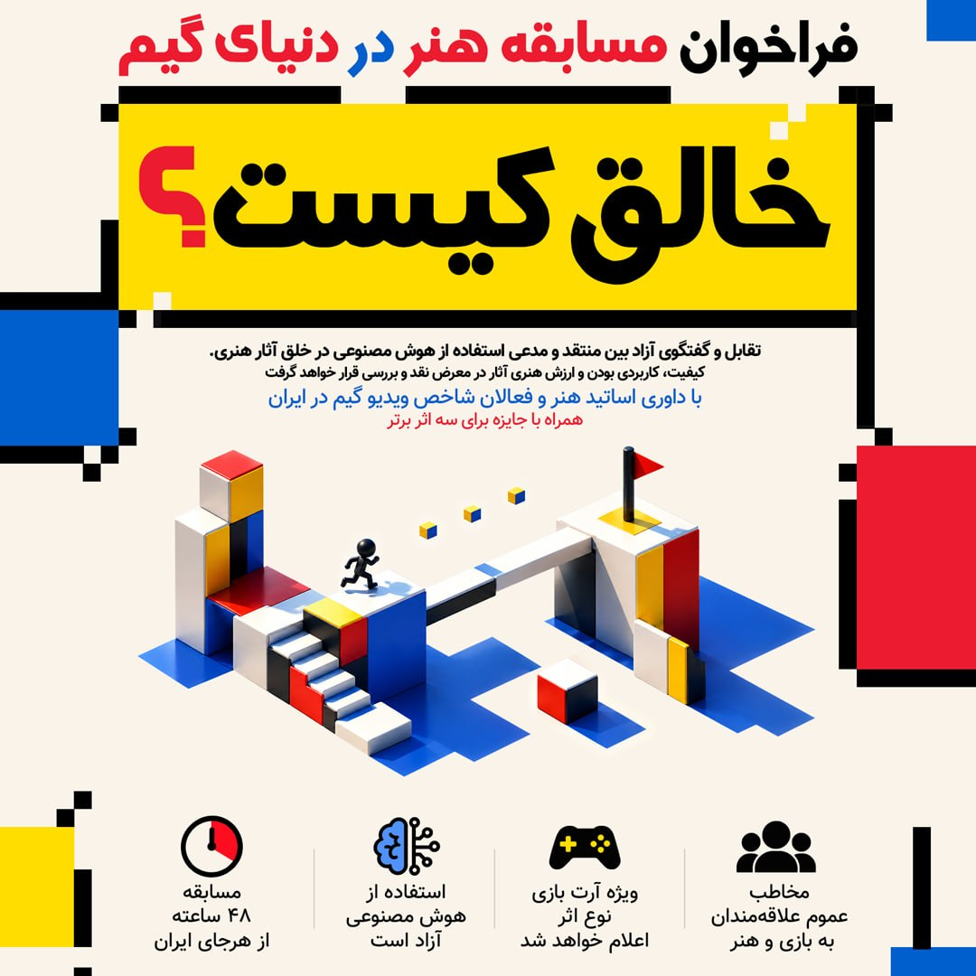 فراخوان مسابقه «خالق کیست؟»/ تقابل هنر و هوش مصنوعی در دنیای بازیهای ویدیویی