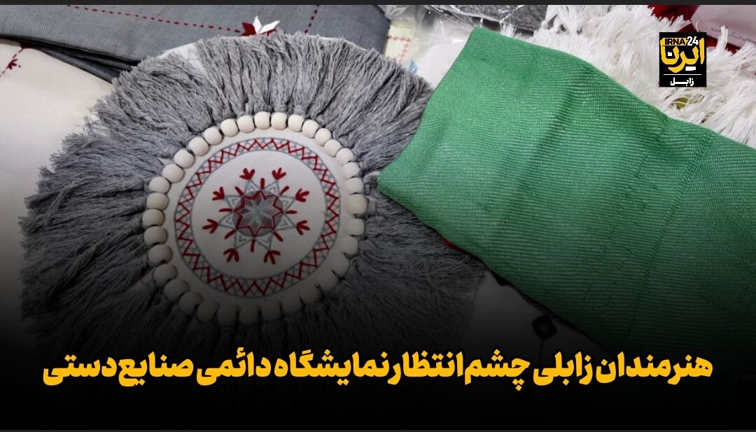 فیلم| هنرمندان زابلی چشم‌انتظار نمایشگاه دائمی صنایع‌دستی