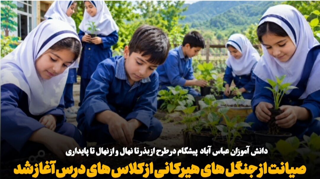 فیلم| صیانت از جنگل‌های هیرکانی از کلاس‌های درس آغاز شد