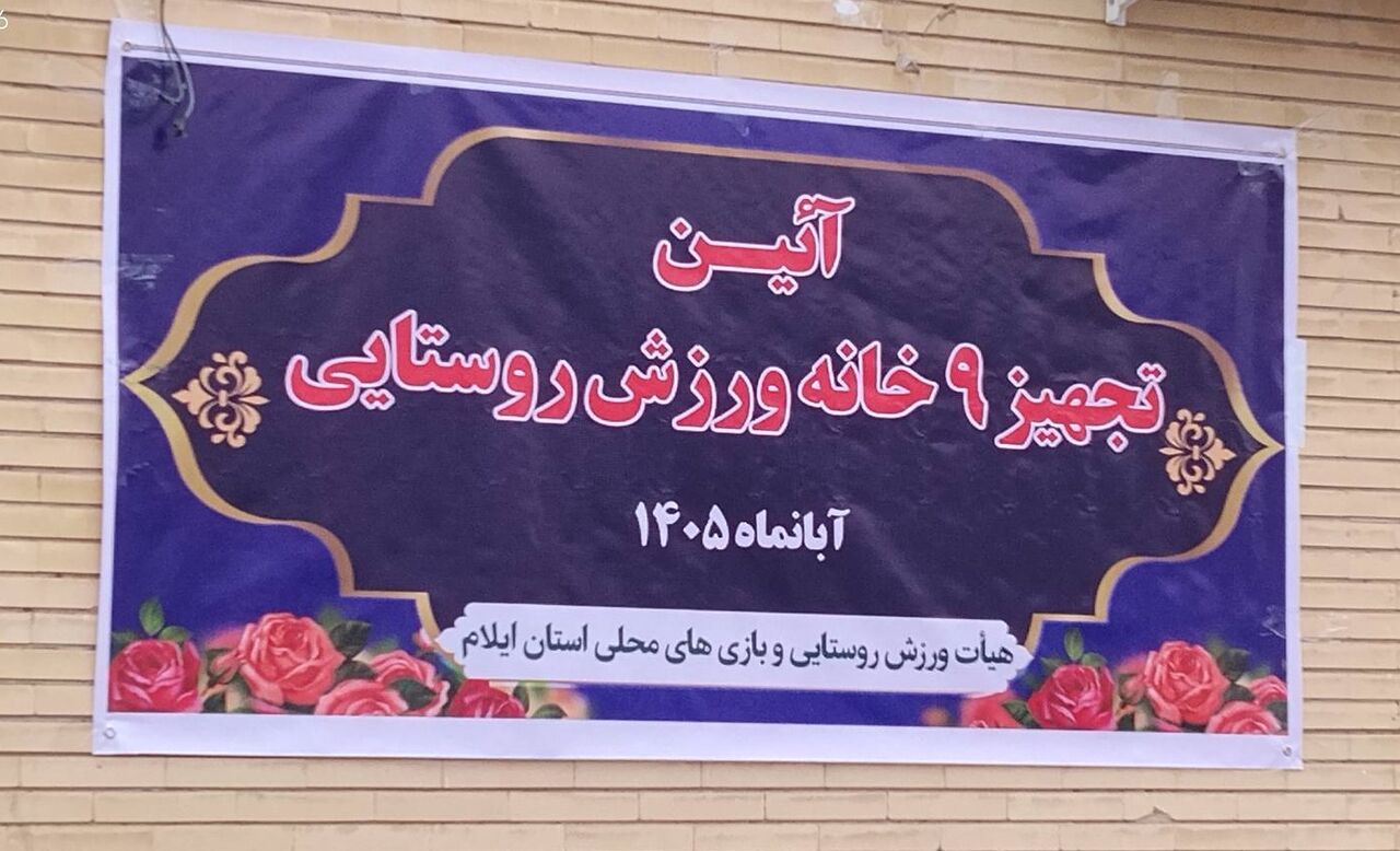 تجهیز ۱۵۵ خانه ورزش روستایی در ایلام