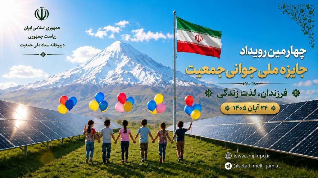 بیش از ۳۲۰۰ ثبت‌نام در چهارمین رویداد جایزه ملی جوانی جمعیت