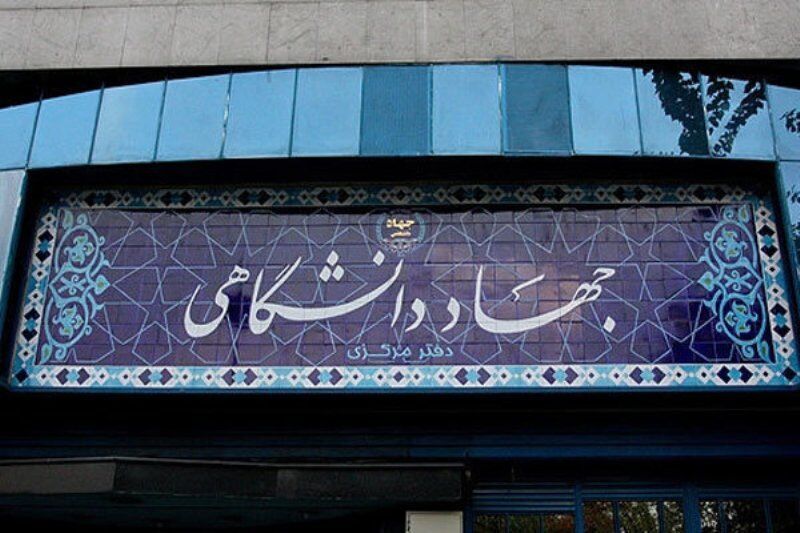 تصویب تبدیل وضعیت اعضای غیرهیأت علمی جهاددانشگاهی از پیمانی به رسمی