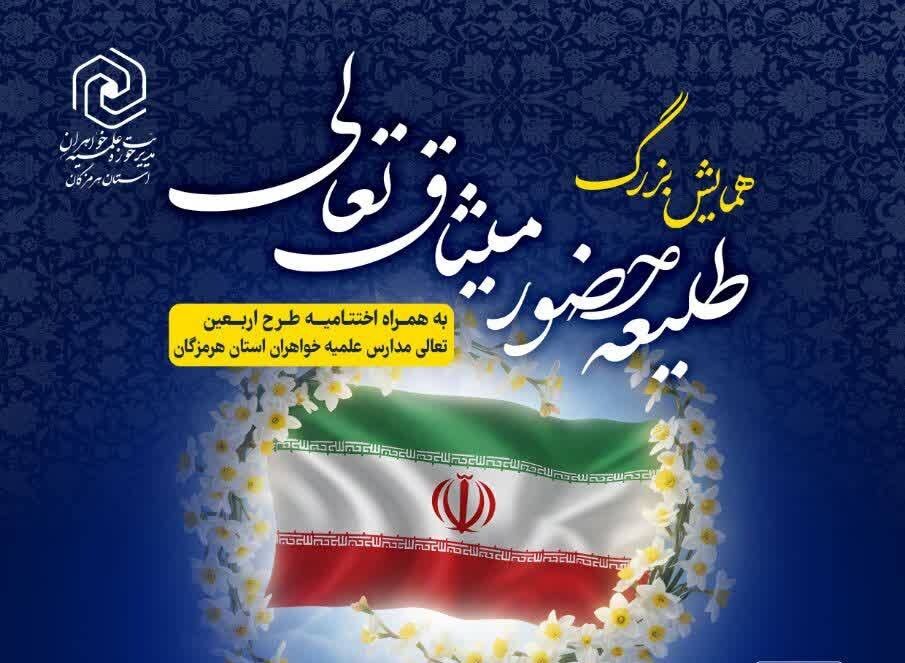 همایش بزرگ « طلیعه حضور؛ میثاق تعالی» در بندرعباس برگزار شد
