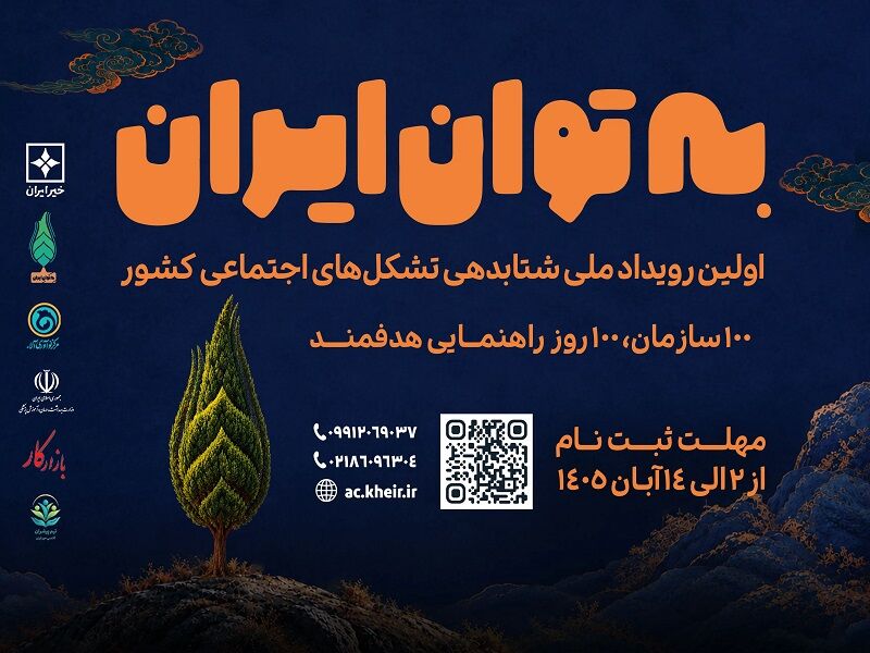 فراخوان «به‌توان ایران» برای توانمندسازی ۱۰۰ مؤسسه خیریه و سمن