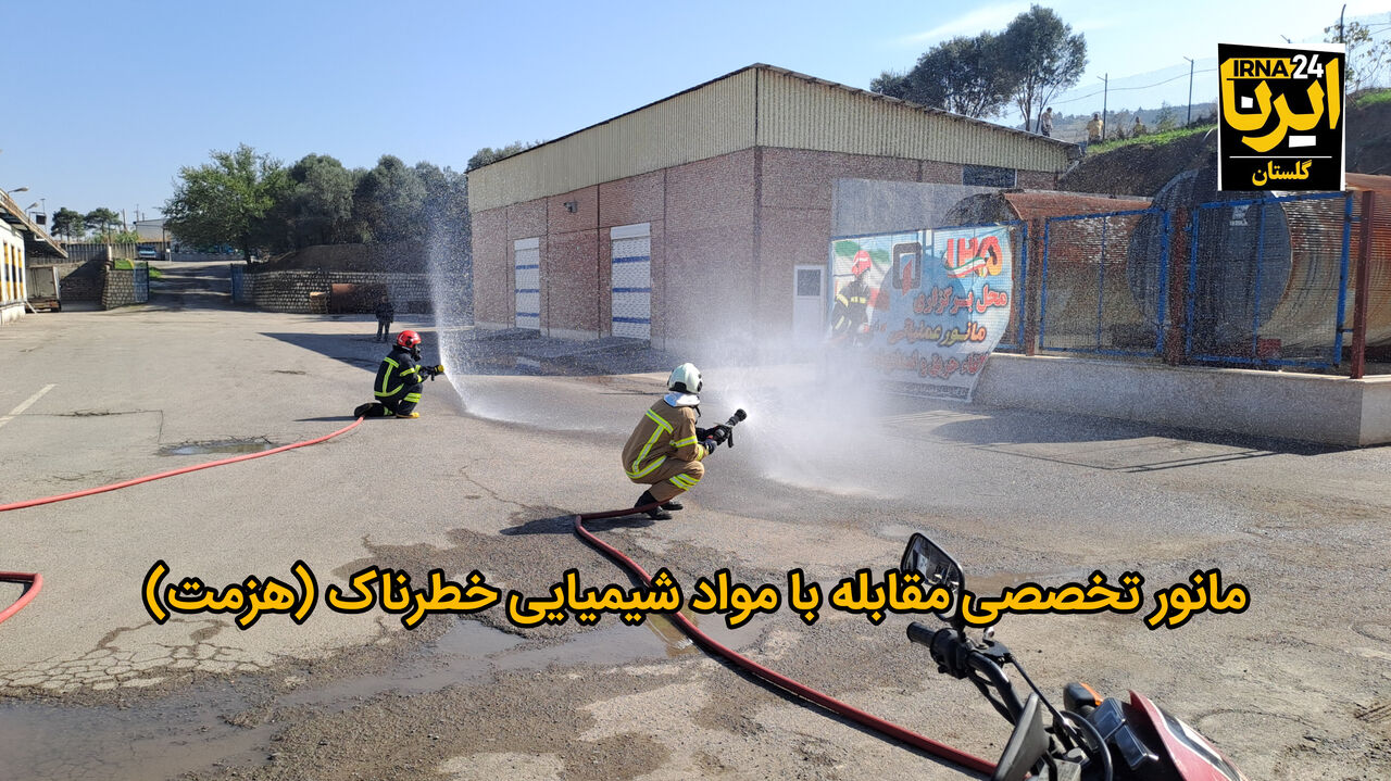 فیلم| مانور تخصصی مقابله با مواد شیمیایی خطرناک در گرگان