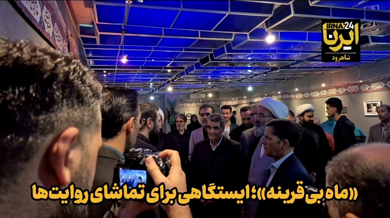 فیلم | «ماه بی‌قرینه»؛ ایستگاهی برای تماشای روایت‌ها در شاهرود