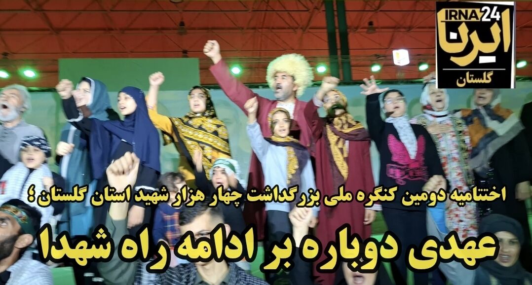 فیلم| کنگره شهدای گلستان؛ عهدی دوباره برای ادامه راه ستاره‌های بهشتی